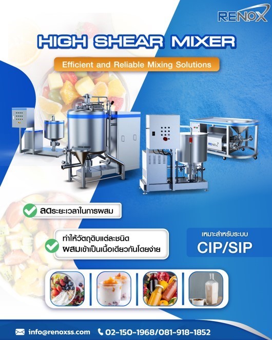 เครื่องผสม ​HIGH SHEAR MIXER