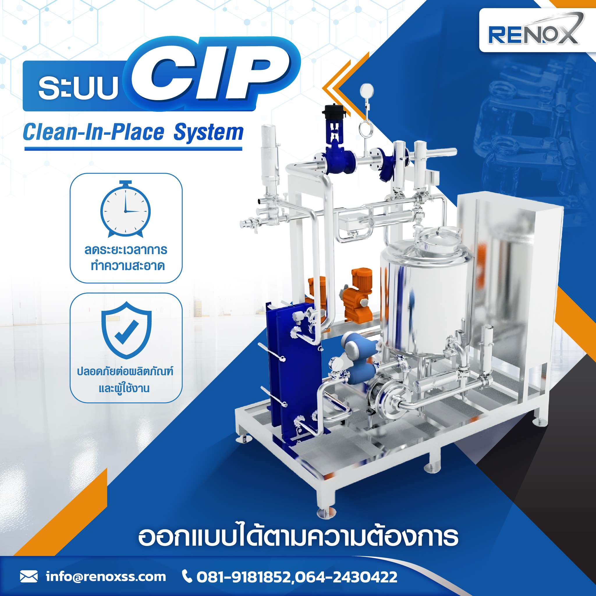 ระบบ CIP (Clean-In-Place System) 