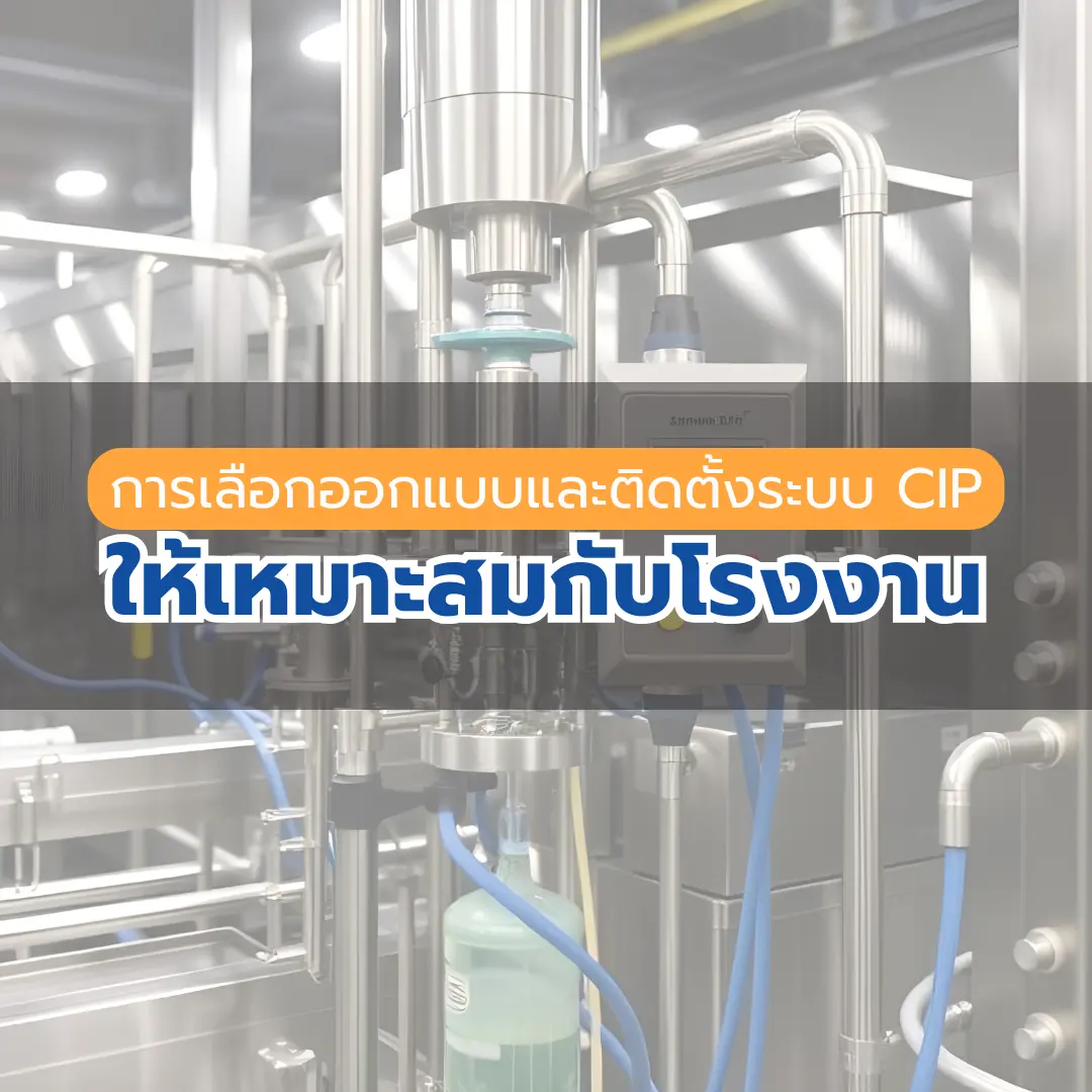การเลือกออกแบบและติดตั้งระบบ CIP ให้เหมาะสมกับโรงงาน